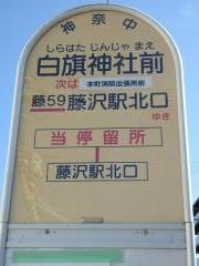 「白旗神社前」バス停留所