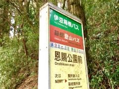 「恩賜公園前」バス停留所