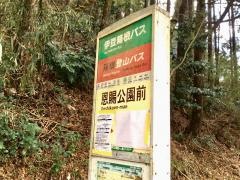 「恩賜公園前」バス停留所