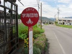 「学海団地」バス停留所