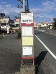 「市立高校前」バス停留所