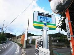 「砕石場上」バス停留所