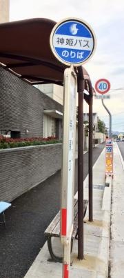 「田寺東口」バス停留所