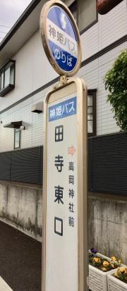 「田寺東口」バス停留所