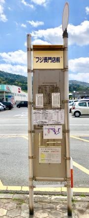 「フジ長門店前」バス停留所