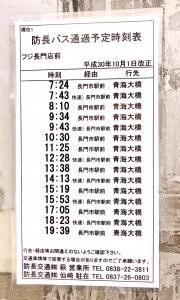 「フジ長門店前」バス停留所