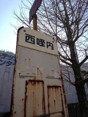 「西咥内」バス停留所