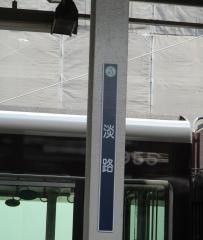 淡路駅