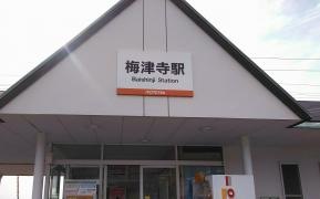 梅津寺駅