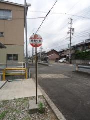 「東安中前」バス停留所