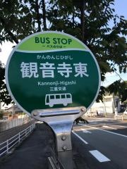 「観音寺東」バス停留所