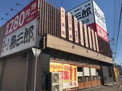 鳥三郎　福山三吉店