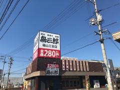 鳥三郎　福山三吉店
