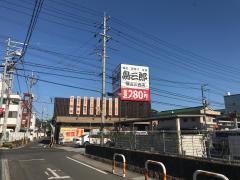 鳥三郎　福山三吉店