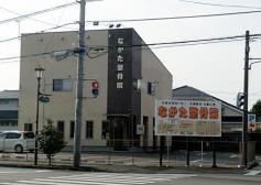 なかた整骨院