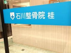石川整骨院桂