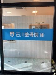 石川整骨院桂