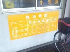 針田整骨院