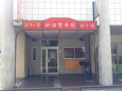 針田整骨院