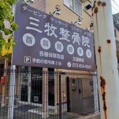 三牧はり・きゅう整骨院