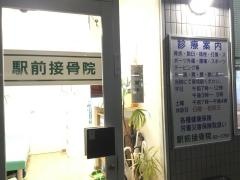 駅前接骨院