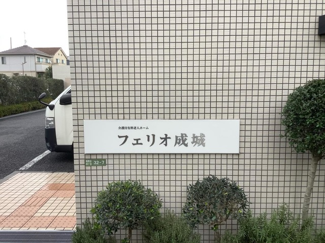 フェリオ成城