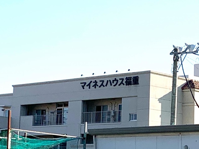 マイネスハウス福重
