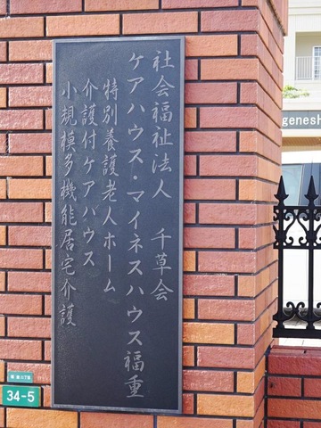 マイネスハウス福重 看板
