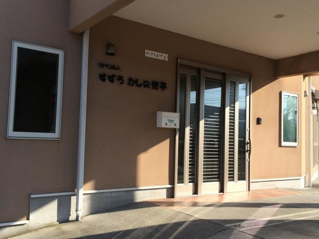 すずろかしの樹亭 施設外観