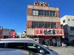 栃木家
