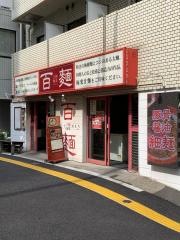 百麺　中目黒店