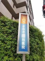 さわだ歯科医院