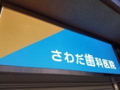 さわだ歯科医院