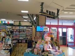 平和書店アル・プラザ水口店