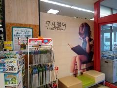 平和書店アル・プラザ水口店