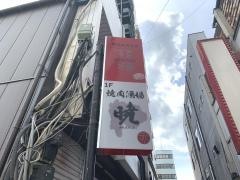焼肉酒場暁
