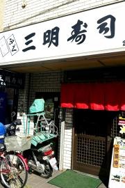 三明寿司