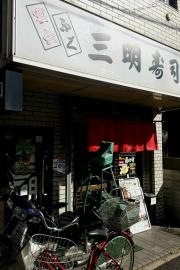三明寿司