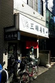 三明寿司