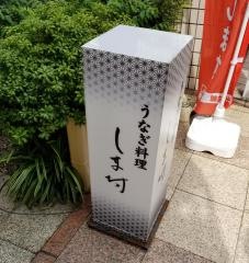 うなぎ料理しま村　青葉台店