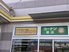 ホームセンターコーナン　厚木戸室店