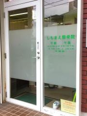 しもまえ整骨院