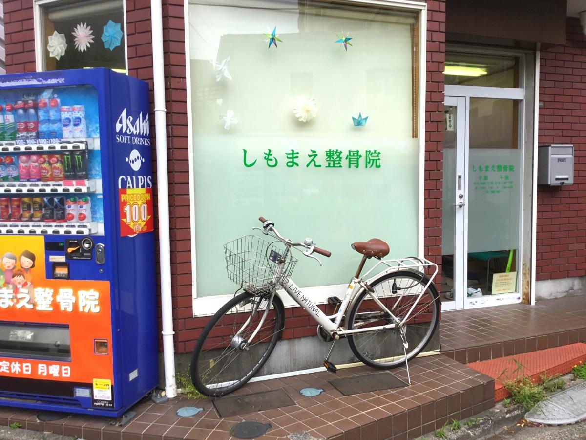 しもまえ接骨院