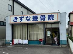 きずな接骨院