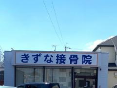 きずな接骨院