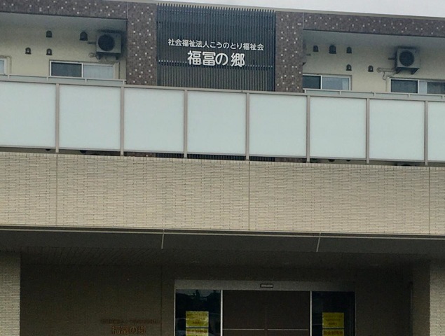 福冨の郷