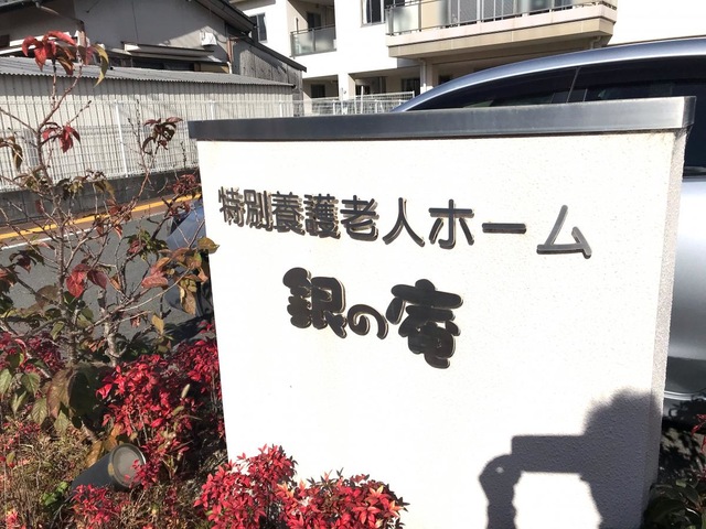 特別養護老人ホーム銀の庵