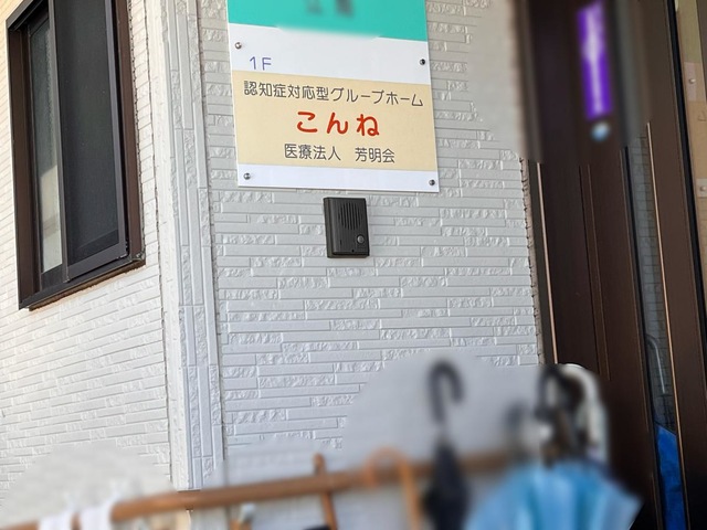 グループホームこんね