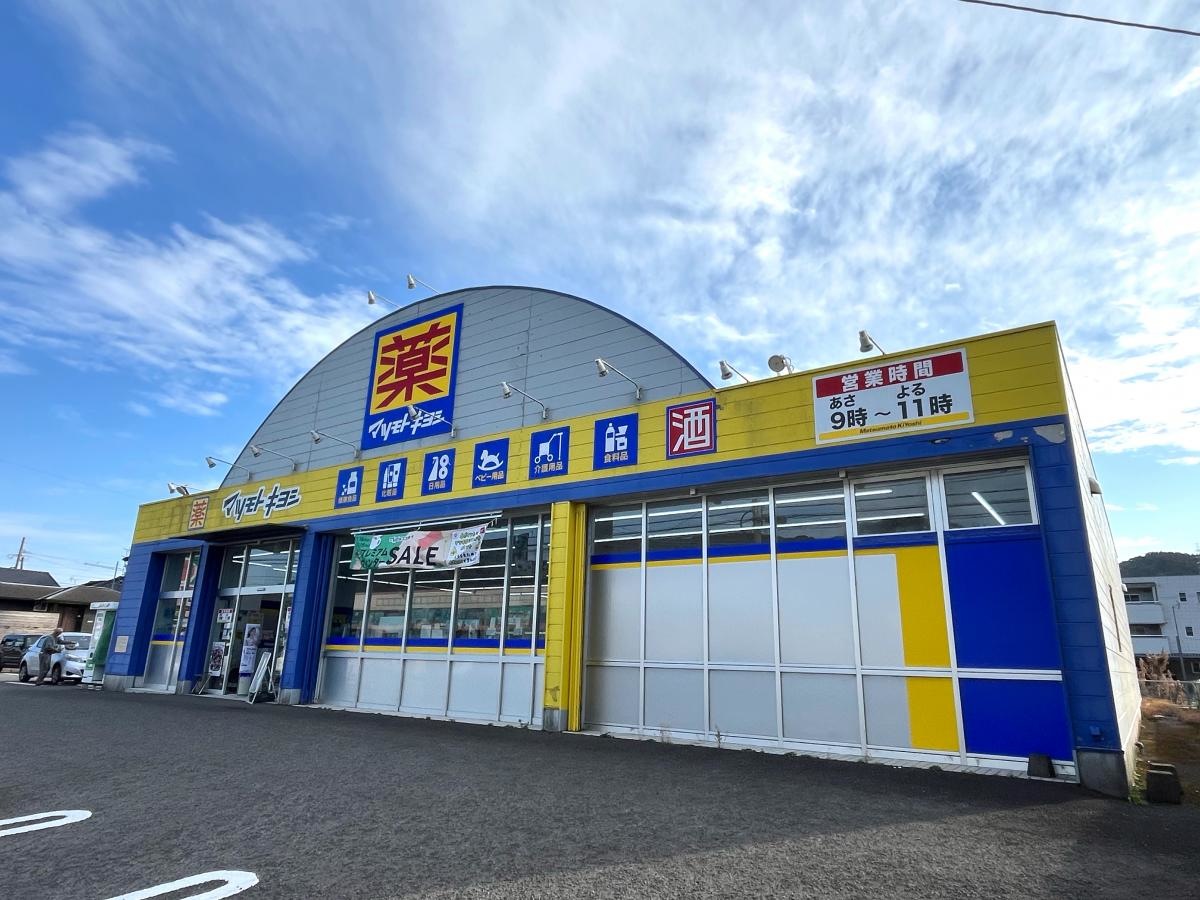 マツモトキヨシ　湯之元店です