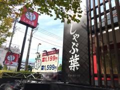 しゃぶ葉　相模大野駅北口店